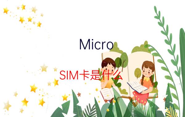 Micro SIM卡是什么 怎么将普通卡剪成Micro-SIM卡【详解】